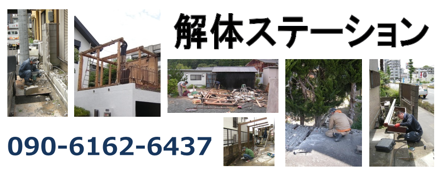 解体ステーション | 松戸市の小規模解体作業を承ります。